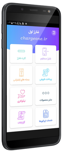 نرم افزار شارژ اول,شارژ مستقیم,کارت شارژ,پرداخت قبوض,خرید بسته اینترنت